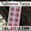 Таблетки Тигра 18